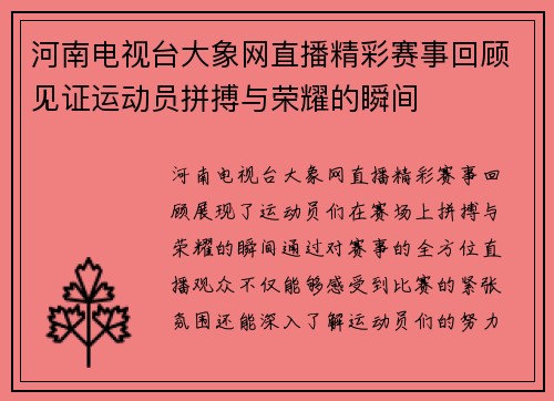 河南电视台大象网直播精彩赛事回顾见证运动员拼搏与荣耀的瞬间