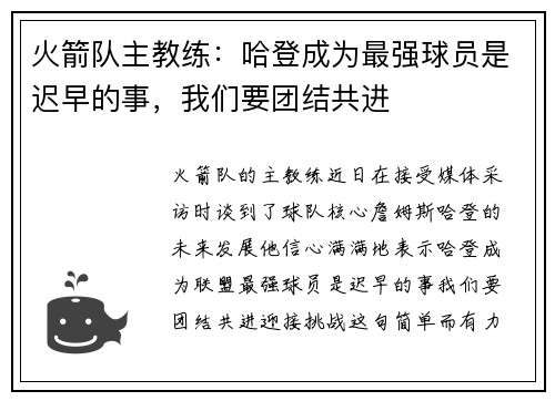 火箭队主教练：哈登成为最强球员是迟早的事，我们要团结共进