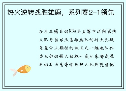 热火逆转战胜雄鹿，系列赛2-1领先