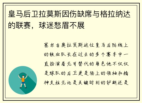 皇马后卫拉莫斯因伤缺席与格拉纳达的联赛，球迷愁眉不展