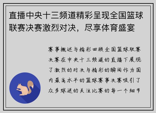 直播中央十三频道精彩呈现全国篮球联赛决赛激烈对决，尽享体育盛宴