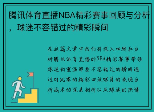 腾讯体育直播NBA精彩赛事回顾与分析，球迷不容错过的精彩瞬间