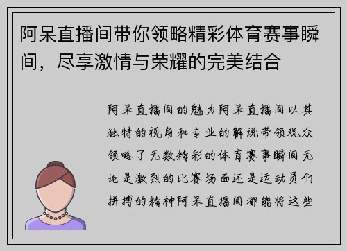 阿呆直播间带你领略精彩体育赛事瞬间，尽享激情与荣耀的完美结合