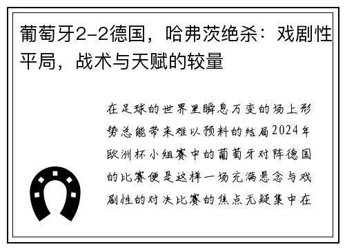 葡萄牙2-2德国，哈弗茨绝杀：戏剧性平局，战术与天赋的较量