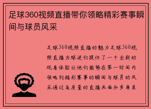 足球360视频直播带你领略精彩赛事瞬间与球员风采