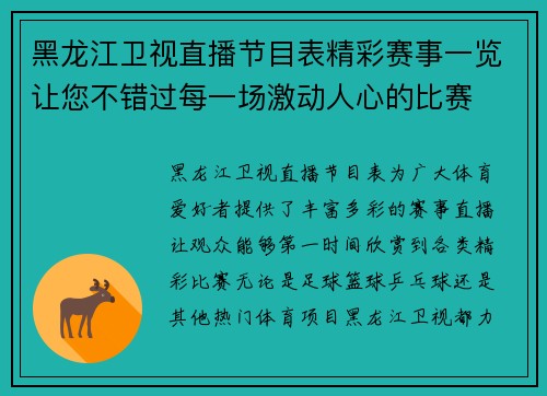 黑龙江卫视直播节目表精彩赛事一览让您不错过每一场激动人心的比赛