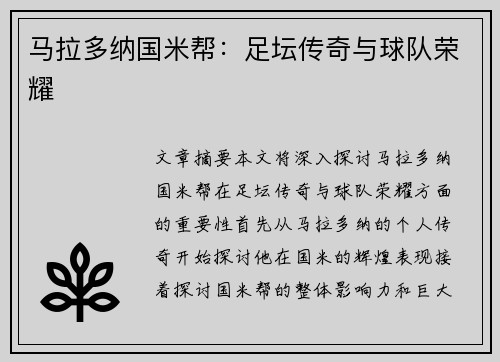 马拉多纳国米帮：足坛传奇与球队荣耀