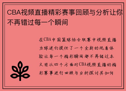 CBA视频直播精彩赛事回顾与分析让你不再错过每一个瞬间