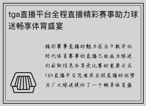 tga直播平台全程直播精彩赛事助力球迷畅享体育盛宴
