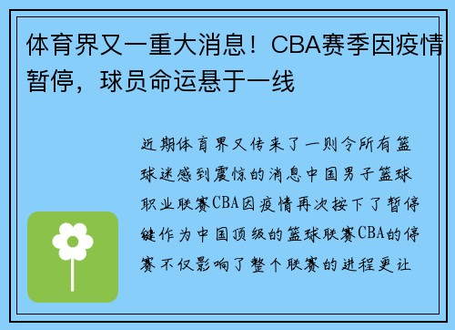 体育界又一重大消息！CBA赛季因疫情暂停，球员命运悬于一线