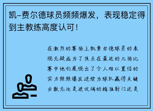 凯-费尔德球员频频爆发，表现稳定得到主教练高度认可！