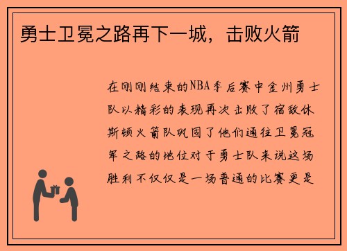 勇士卫冕之路再下一城，击败火箭