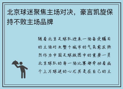 北京球迷聚焦主场对决，豪言凯旋保持不败主场品牌
