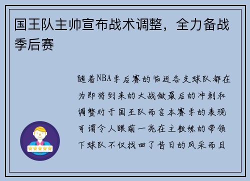 国王队主帅宣布战术调整，全力备战季后赛