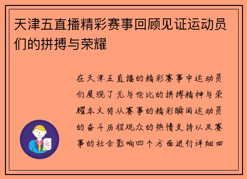 天津五直播精彩赛事回顾见证运动员们的拼搏与荣耀