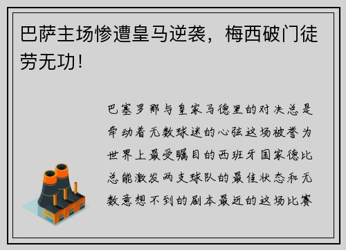巴萨主场惨遭皇马逆袭，梅西破门徒劳无功！