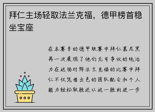 拜仁主场轻取法兰克福，德甲榜首稳坐宝座