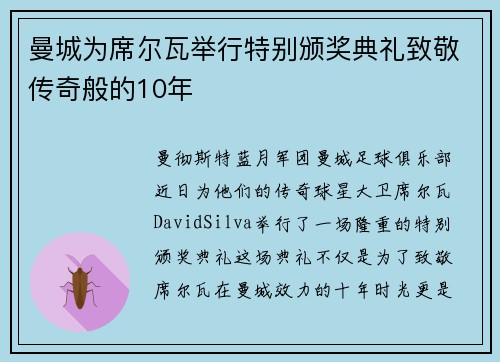 曼城为席尔瓦举行特别颁奖典礼致敬传奇般的10年