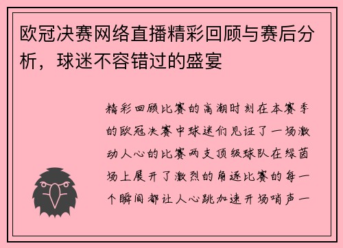 欧冠决赛网络直播精彩回顾与赛后分析，球迷不容错过的盛宴