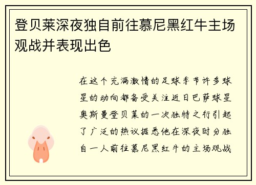 登贝莱深夜独自前往慕尼黑红牛主场观战并表现出色
