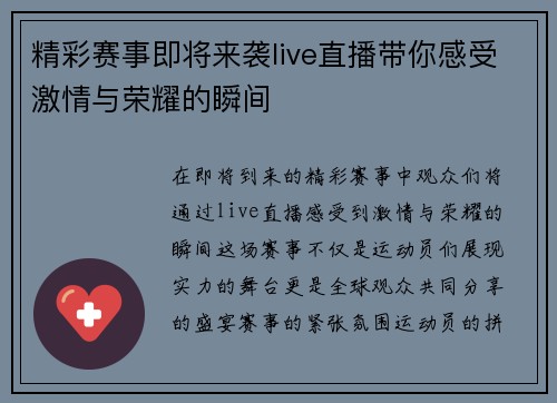 精彩赛事即将来袭live直播带你感受激情与荣耀的瞬间