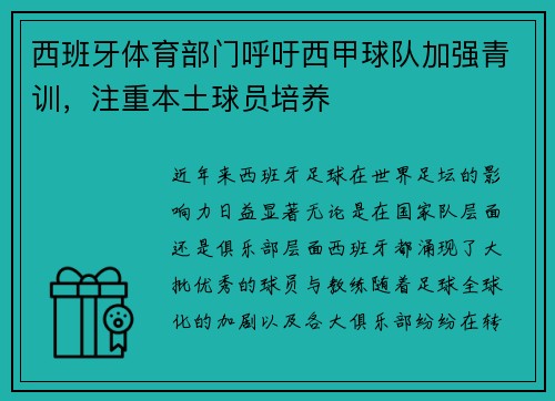 西班牙体育部门呼吁西甲球队加强青训，注重本土球员培养