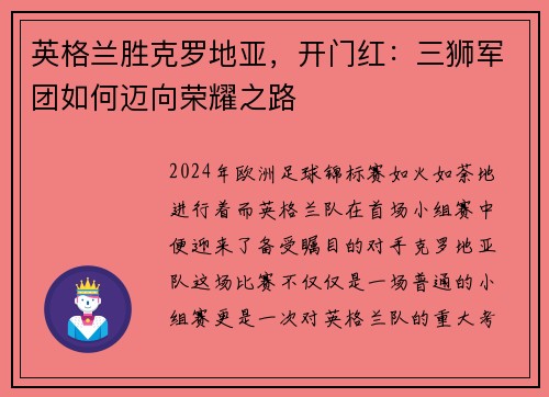 英格兰胜克罗地亚，开门红：三狮军团如何迈向荣耀之路