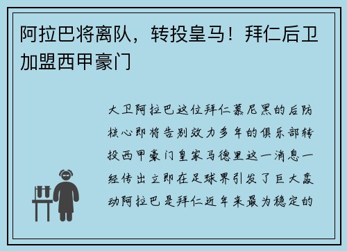 阿拉巴将离队，转投皇马！拜仁后卫加盟西甲豪门